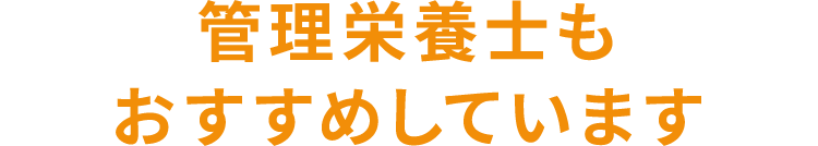 管理栄養士もおすすめしています