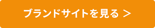 ブランドサイトを見る