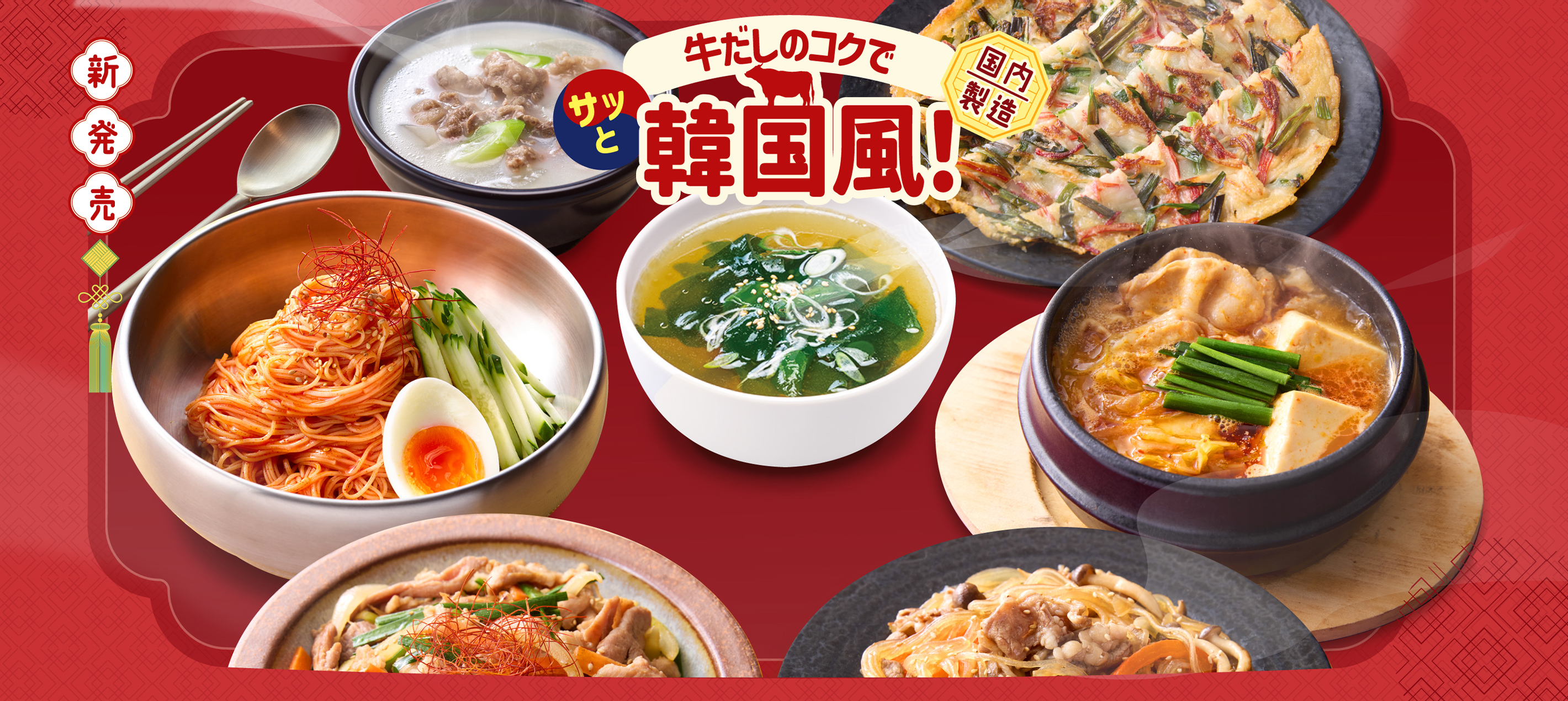 サッと 牛だしのコクで 韓国風! 国内製造