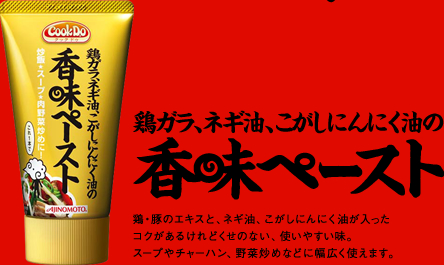 鶏ガラ、ネギ油、こがしにんにく油の香味ペースト - 鶏・豚のエキスと、ネギ油、こがしにんにく油が入ったコクがあるけれどくせのない、使いやすい味。スープやチャーハン、野菜炒めなどに幅広く使えます。