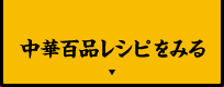 中華百品レシピを見る