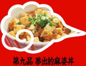 第九品 夢出的麻婆丼