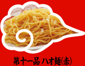 第十一品 ハオ麺（赤）