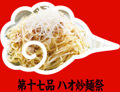 第十七品 ハオ炒麺祭