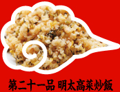 第二十一品 明太高菜炒飯