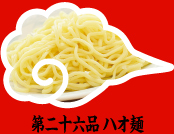 第二十六品 ハオ麺