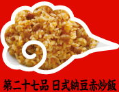 第二十七品 日式納豆赤炒飯