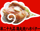 第二十九品 鶏丸焼ハオバター