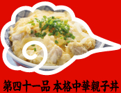 第四十一品 本格中華親子丼