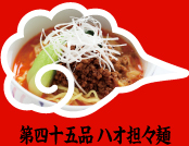 第四十五品 ハオ担々麺