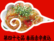 第四十七品 春雨赤辛煮込　