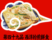 第四十九品 西洋的煎餅食