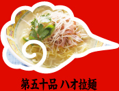 第五十品 ハオ拉麺