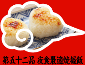 第五十二品 夜食最適焼握飯