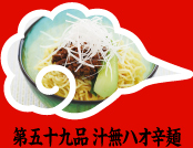 第五十九品 汁無ハオ辛麺