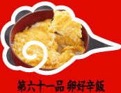 第六十一品 卵好辛飯