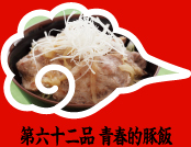 第六十二品 青春的豚飯