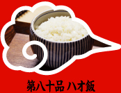 第八十品 ハオ飯