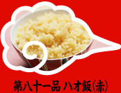 第八十一品 ハオ飯（赤）