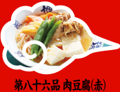 第八十六品 肉豆腐（赤）