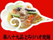 第八十九品 とろりハオ焼麺