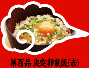 第百品 決定卵載飯（赤）