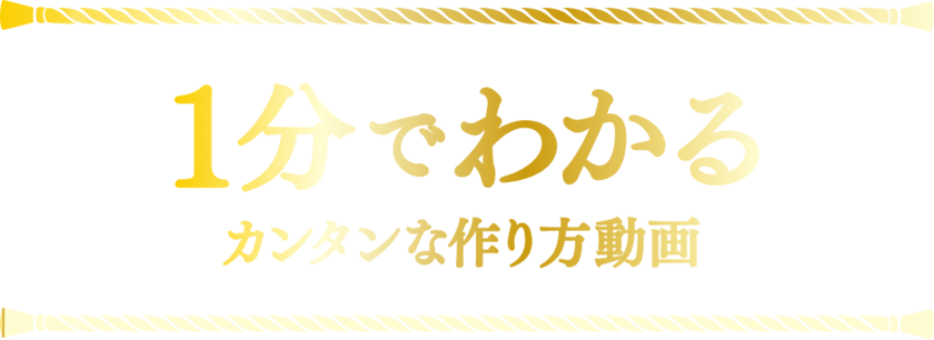 1分でわかる カンタンな作り方動画
