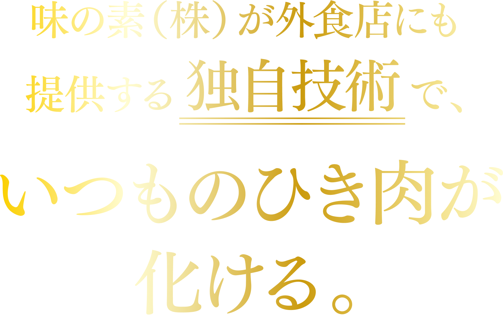 味の素（株）が外食店にも提供する独自技術で、いつものひき肉が化ける。