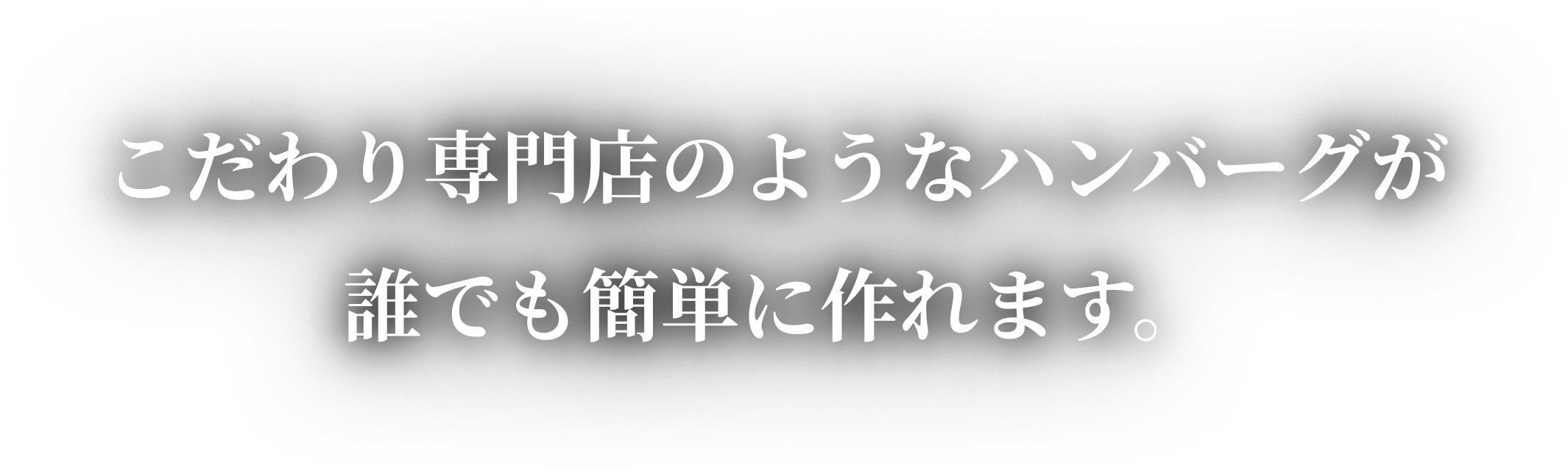 こだわり専門店のようなハンバーグが誰でも簡単に作れます。