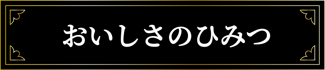 おいしさのひみつ