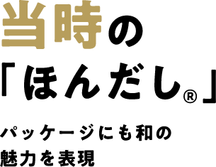 当時の「ほんだし®」パッケージにも和の魅力を表現