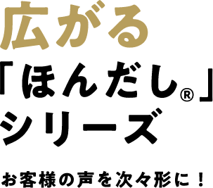 広がる「ほんだし®」シリーズ お客様の声を次々形に！