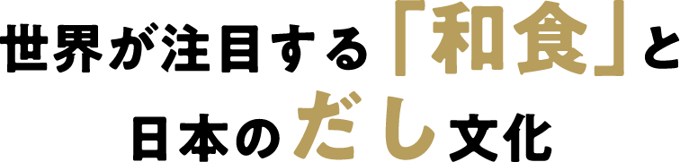 世界が注目する「和食」と日本のだし文化