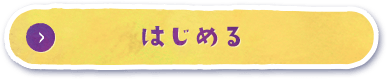 はじめる