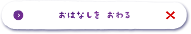 おはなしをおわる