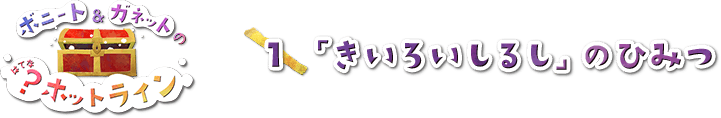 「きいろいしるし」のひみつ