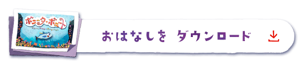 おはなしをダウンロード