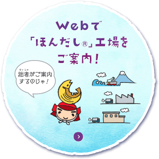 Webで「ほんだしⓇ」工場をご案内！