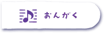 おんがく