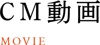 CM動画 MOVIE