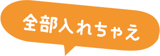 全部入れちゃえ