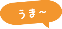 うま〜