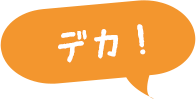 デカ！