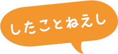したことねえし