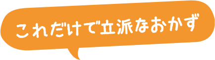 これだけで立派なおかず