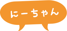 にーちゃん