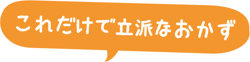 これだけで立派なおかず