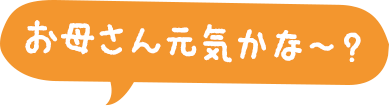 お母さん元気かな〜？