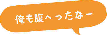 俺も腹へったなー