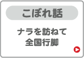 こぼれ話 ナラを訪ねて全国行脚